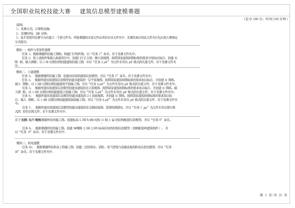 全国职业大赛（中职）ZZ032建筑信息模型建模赛题第8套_第1页