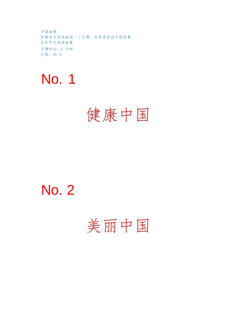 （全国职业技能比赛：高职）GZ059英语口语（师生同赛）赛题模块1中国故事_第1页