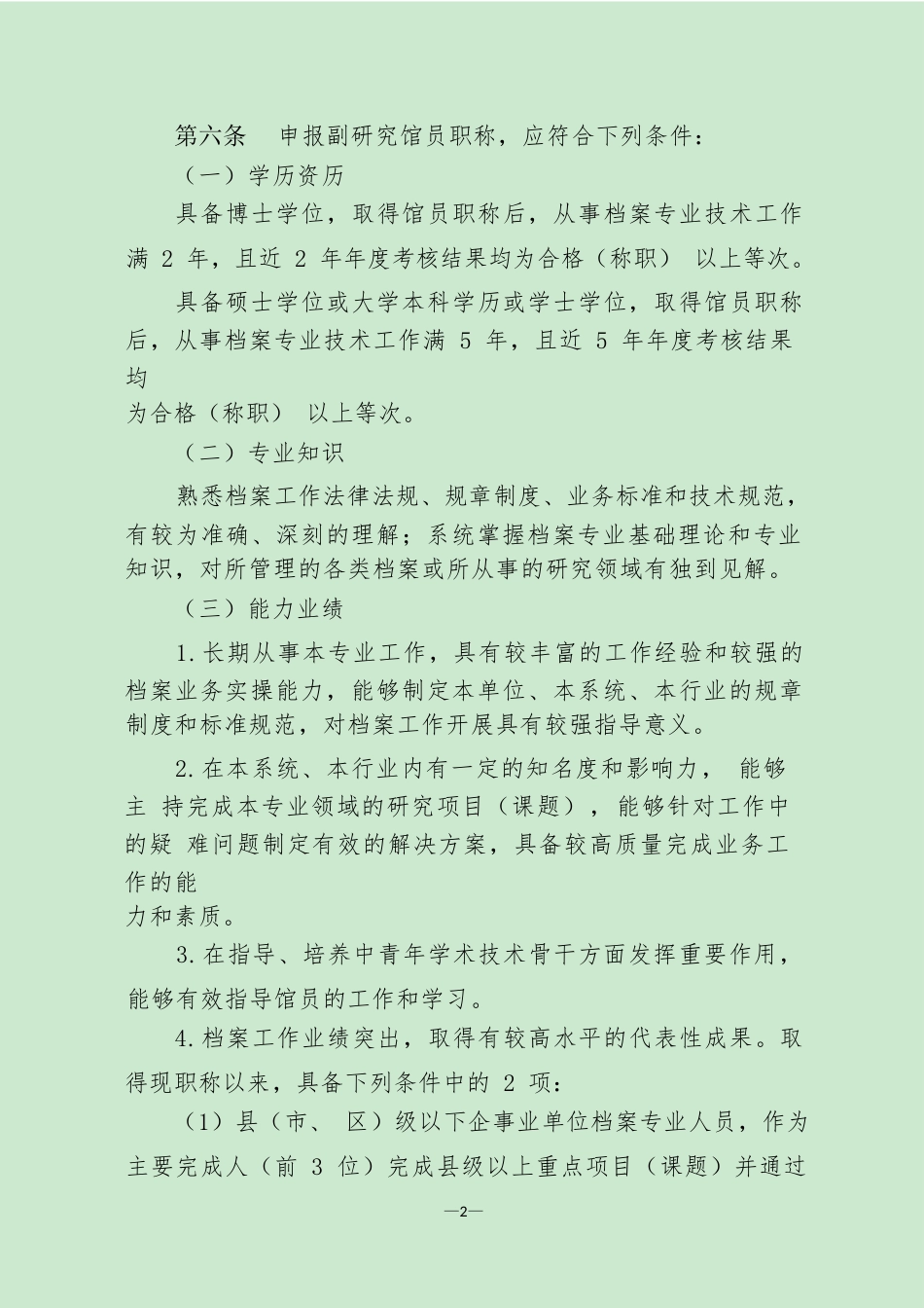 《山东档案专业人员高级职称评价标准条件》（征求意见稿）_第2页