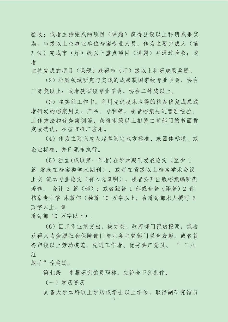 《山东档案专业人员高级职称评价标准条件》（征求意见稿）_第3页