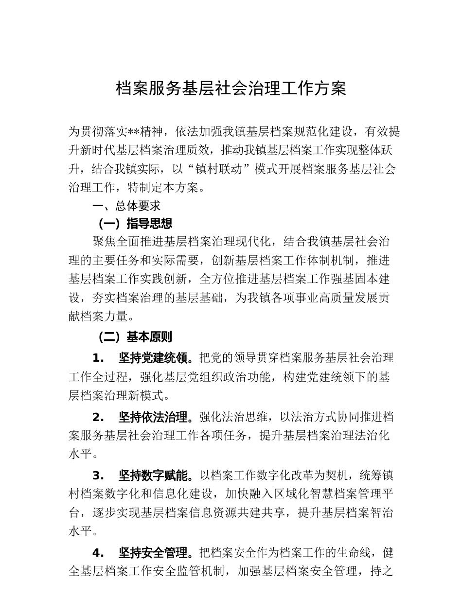 档案服务基层社会治理工作方案_第1页