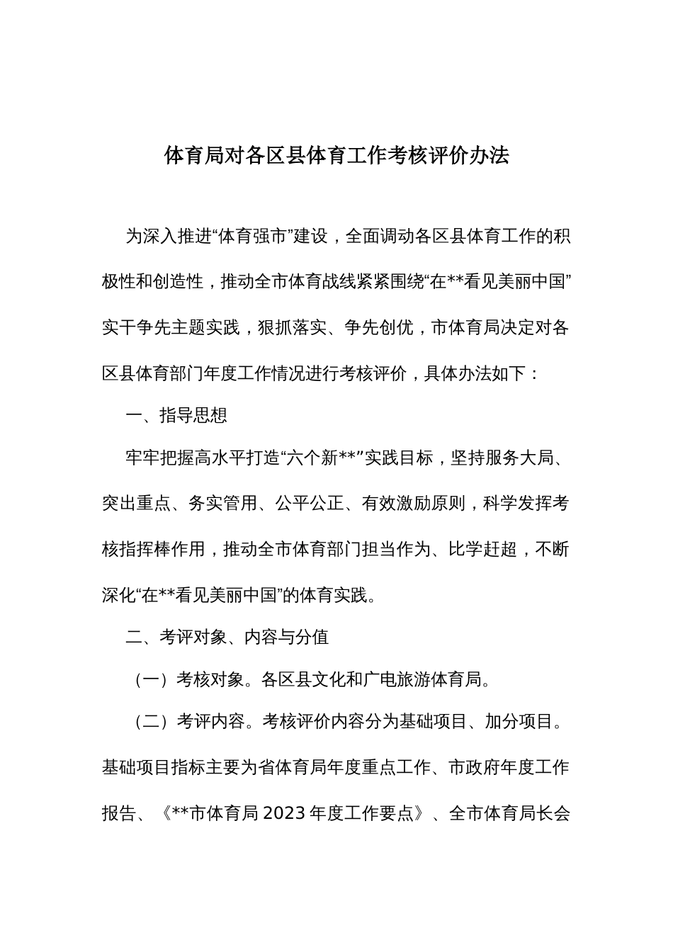 体育局对各区县体育工作考核评价办法_第1页