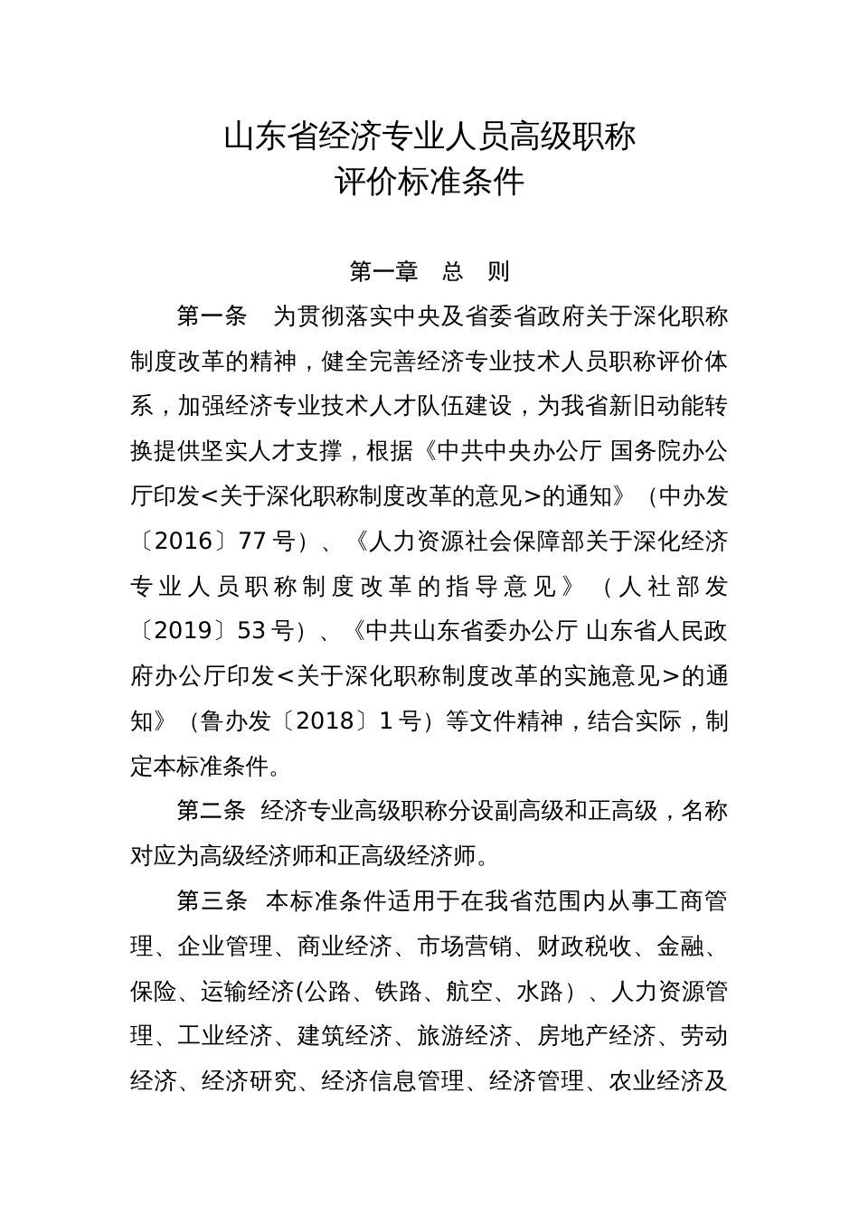 1--山东经济专业人员高级职称评价标准条件（2021年1月1日起施行,有效期至2025年12月31日）_第1页