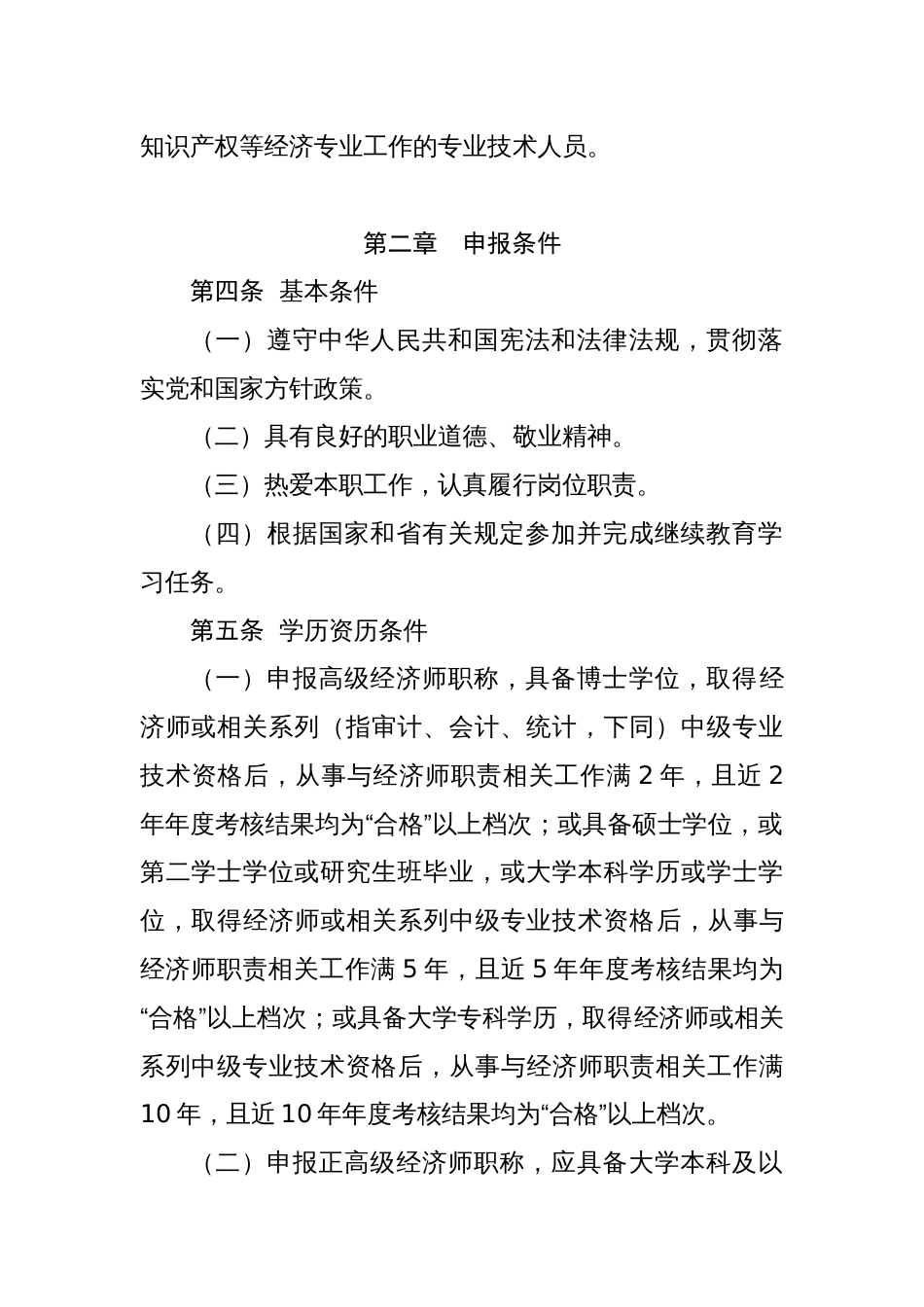 1--山东经济专业人员高级职称评价标准条件（2021年1月1日起施行,有效期至2025年12月31日）_第2页