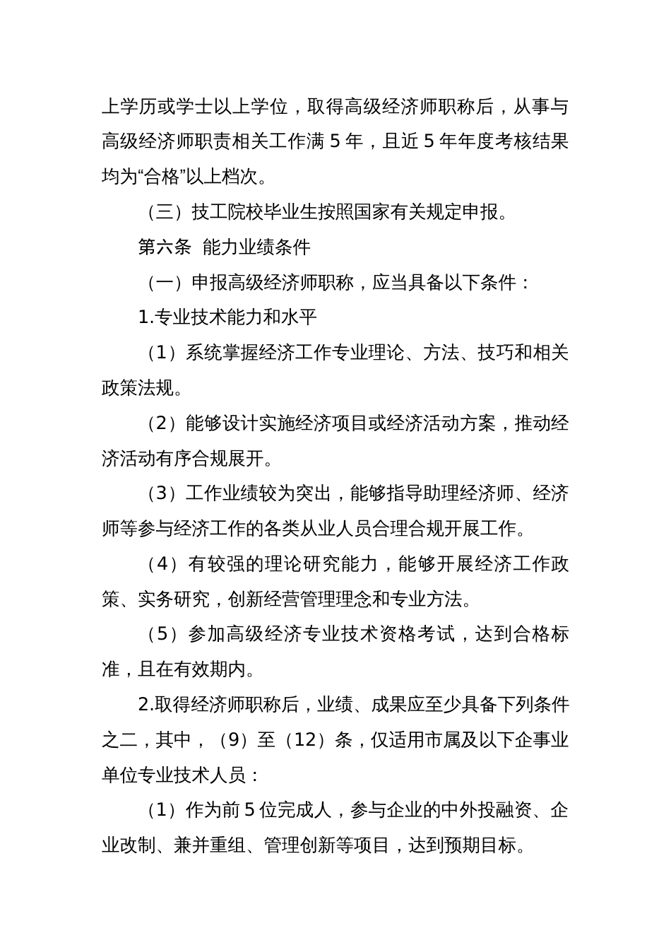 1--山东经济专业人员高级职称评价标准条件（2021年1月1日起施行,有效期至2025年12月31日）_第3页