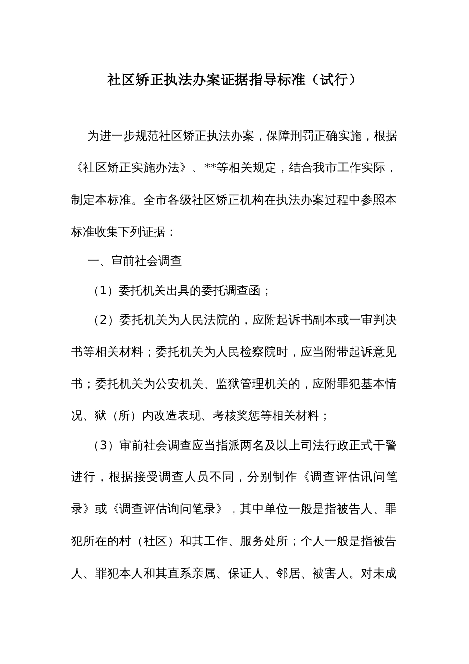 社区矫正执法办案证据指导标准_第1页