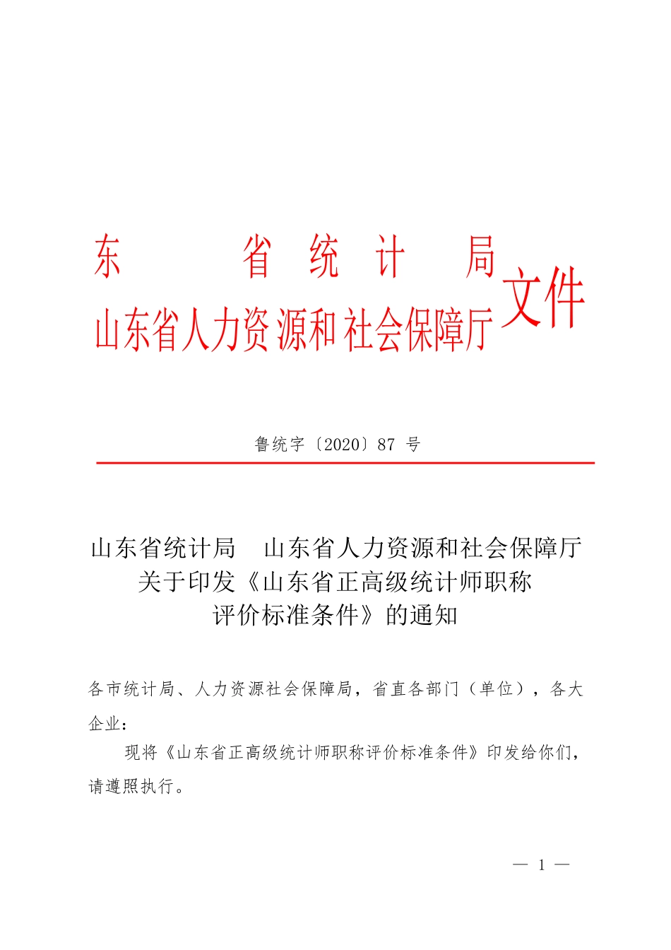 正高级统计师职称评价标准条件（2021年1月1日起施行,有效期至2025年）_第1页