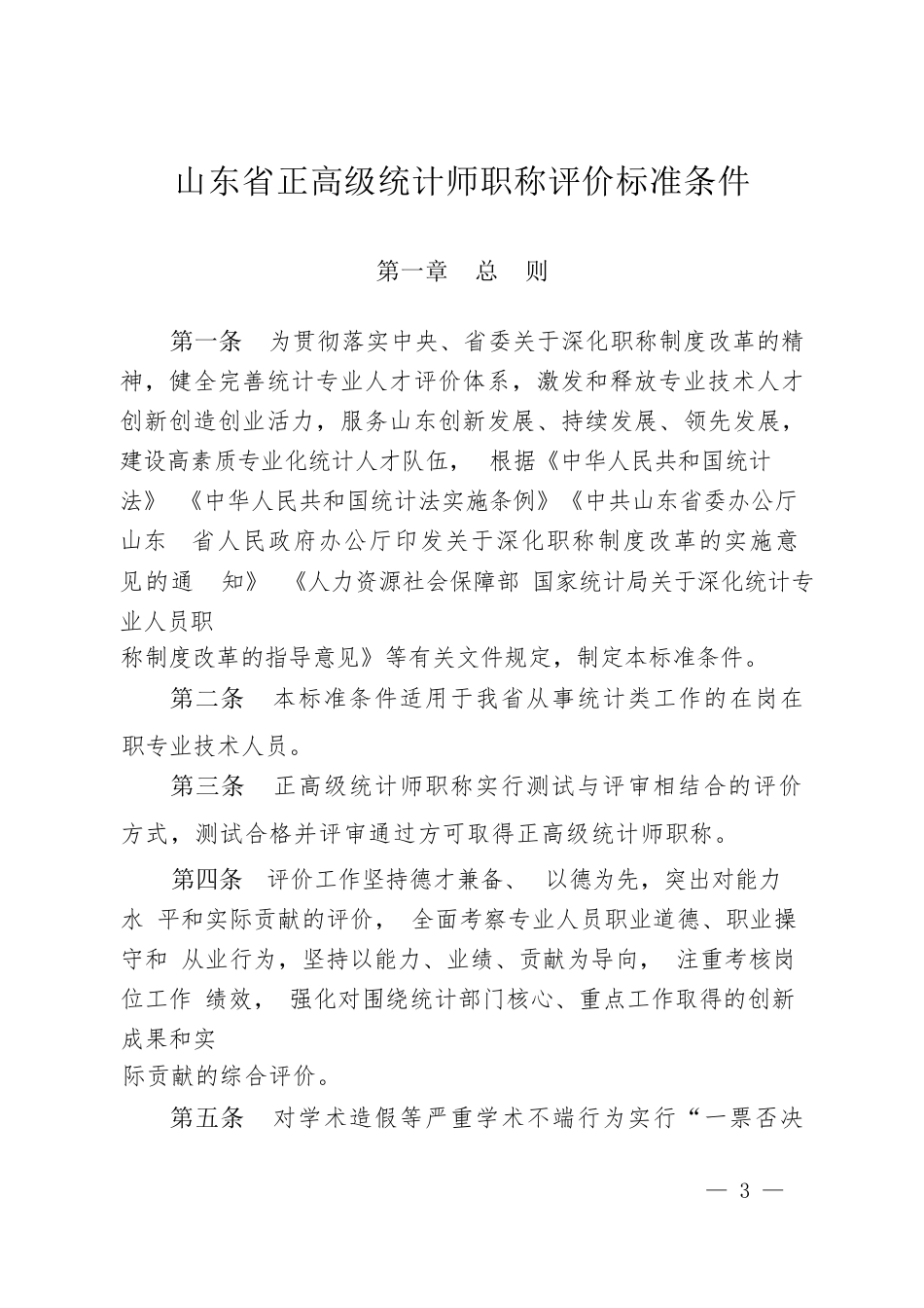 正高级统计师职称评价标准条件（2021年1月1日起施行,有效期至2025年）_第3页
