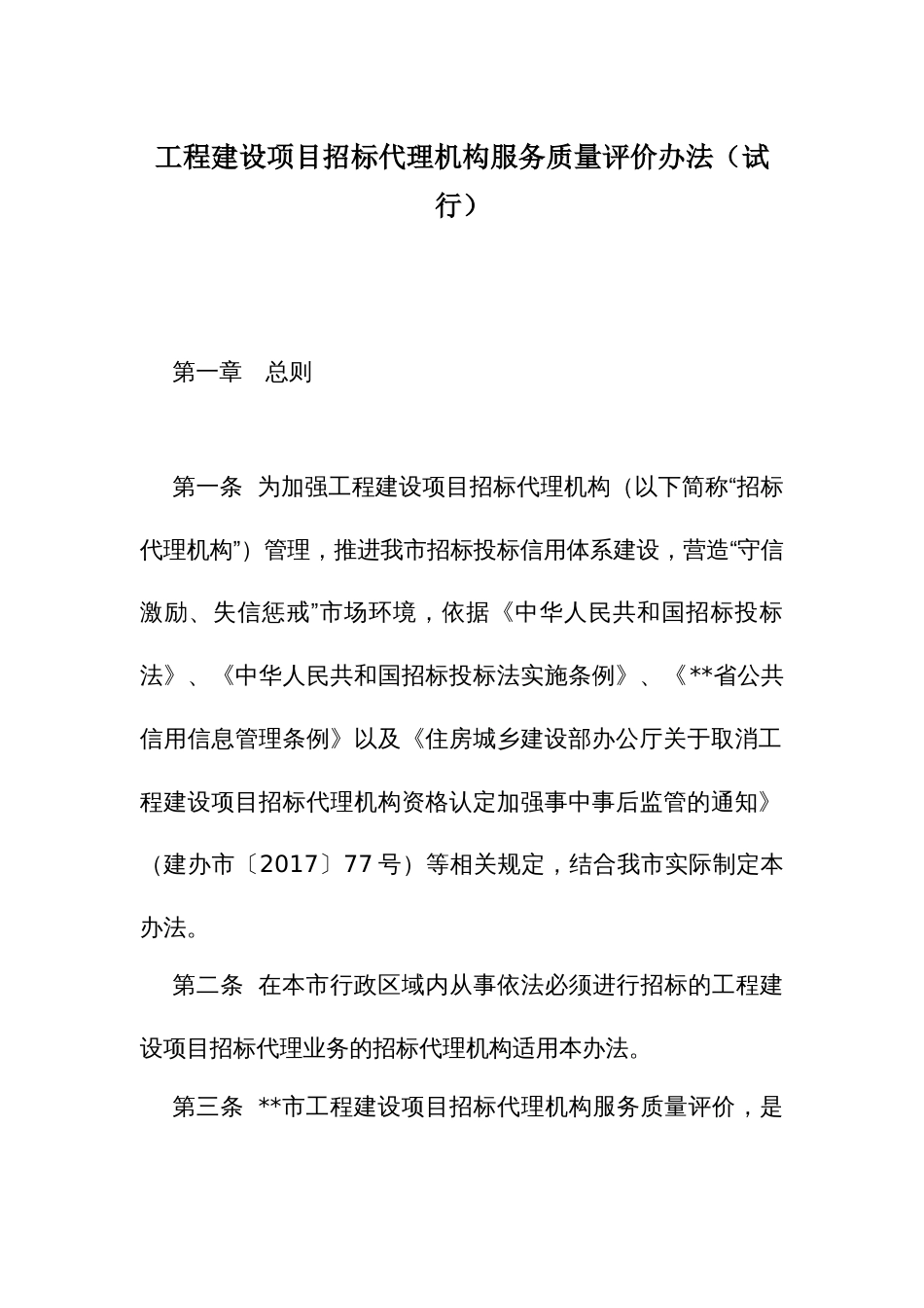 工程建设项目招标代理机构服务质量评价办法_第1页