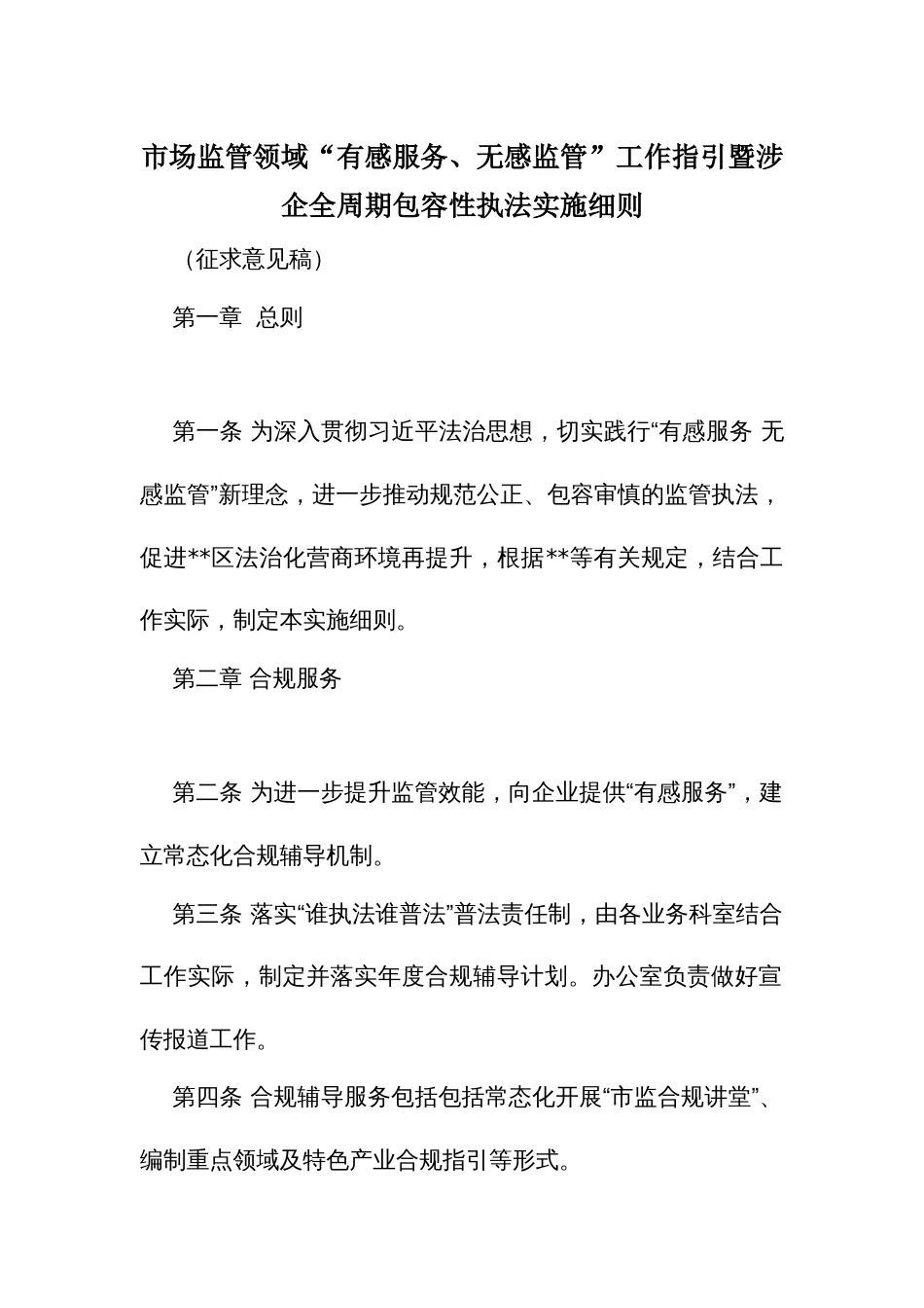市场监管领域“有感服务、无感监管”工作指引暨涉企全周期包容性执法实施细则_第1页