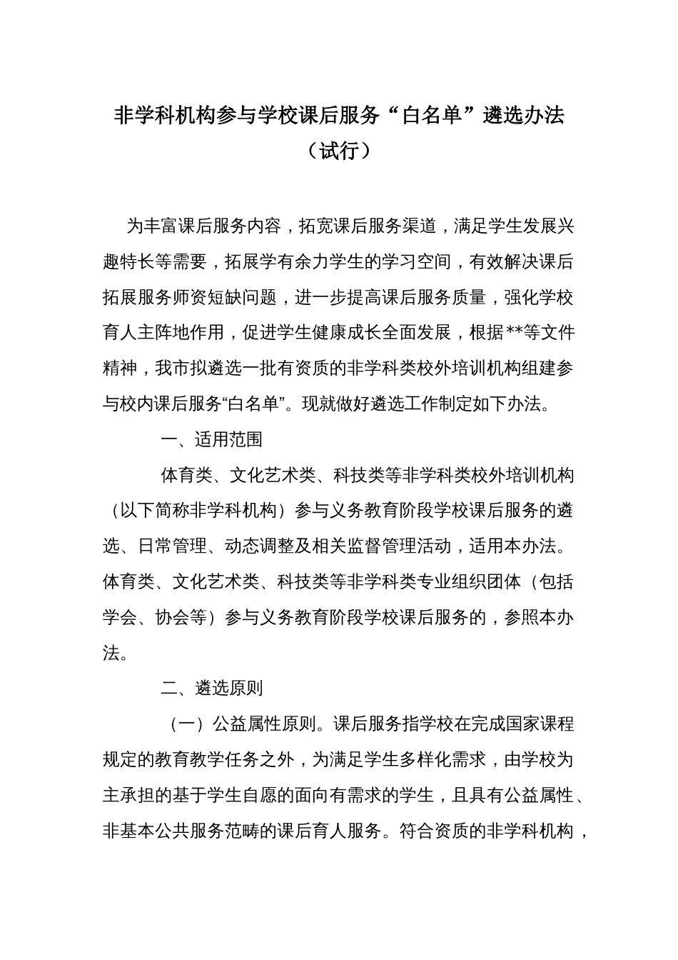 非学科机构参与学校课后服务“白名单”遴选办法_第1页