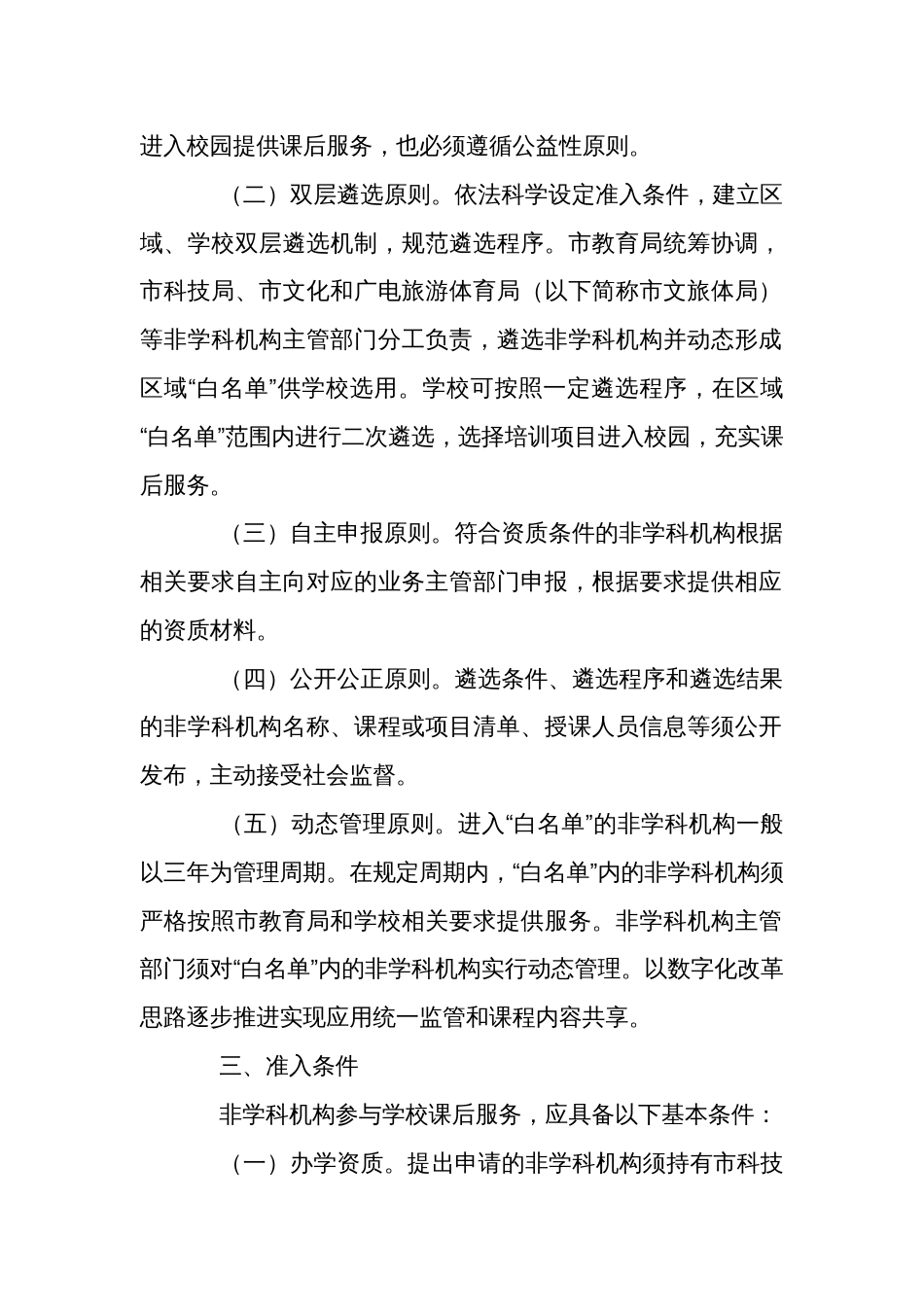 非学科机构参与学校课后服务“白名单”遴选办法_第2页