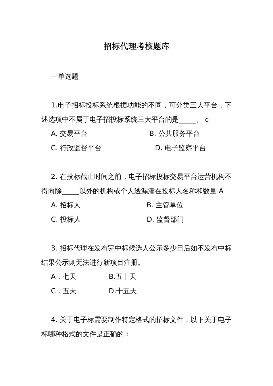 招标代理考核题库_第1页