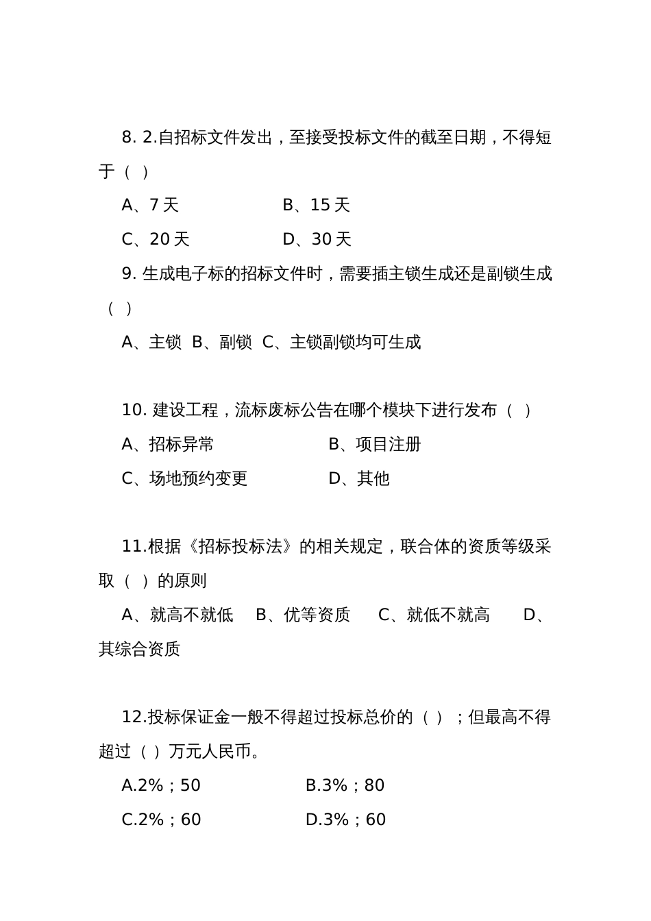 招标代理考核题库_第3页