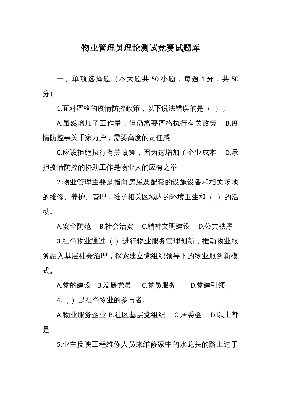 物业管理员理论测试竞赛试题库_第1页