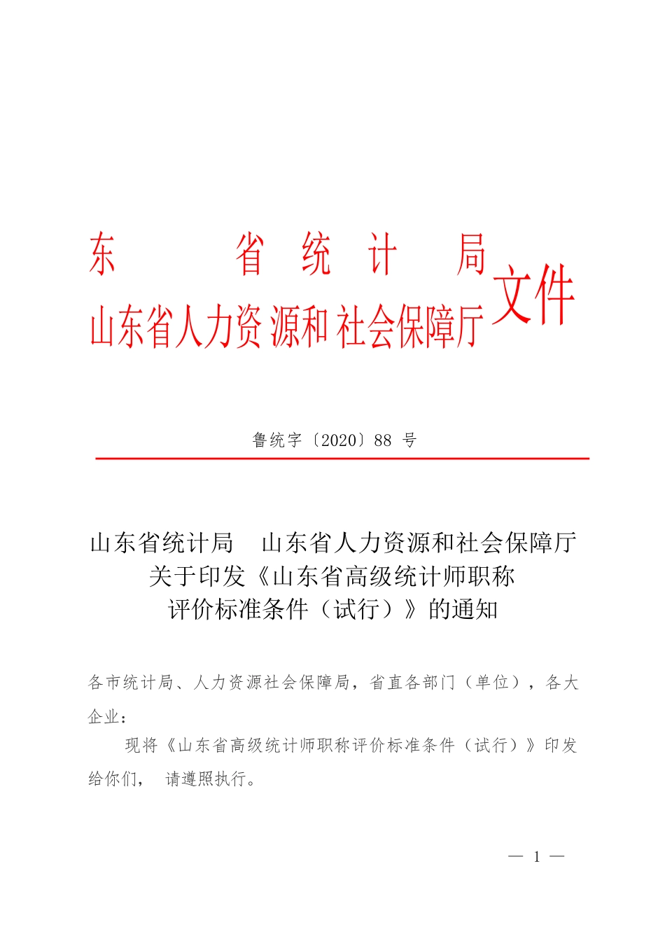 高级统计师职称评价标准条件（试行）（2021年1月1日起,有效期至2025年）_第1页