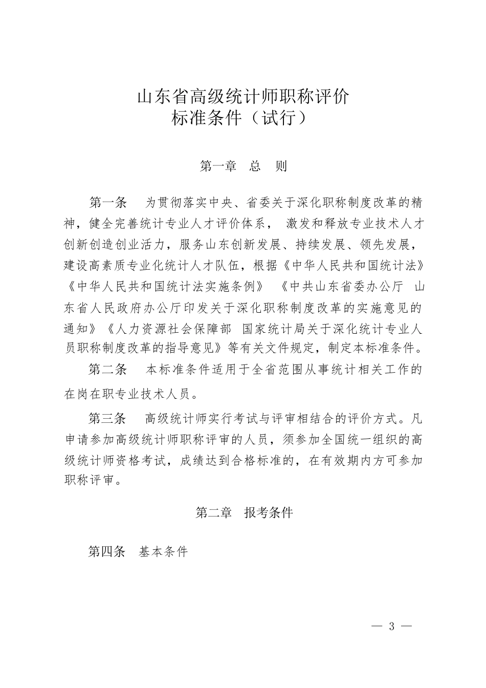 高级统计师职称评价标准条件（试行）（2021年1月1日起,有效期至2025年）_第3页