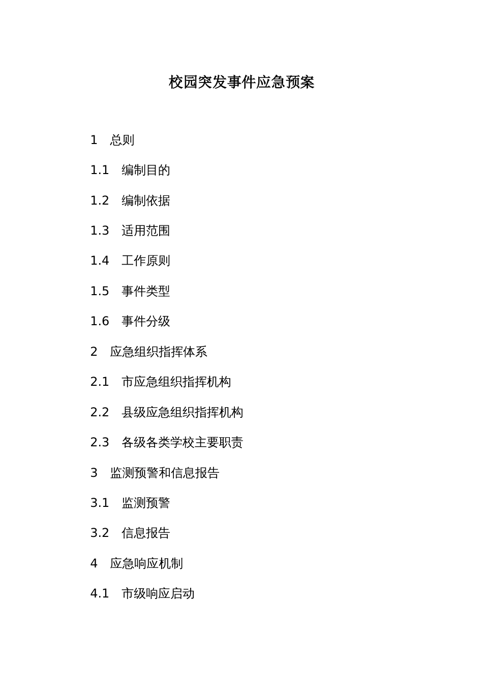 校园突发事件应急预案_第1页