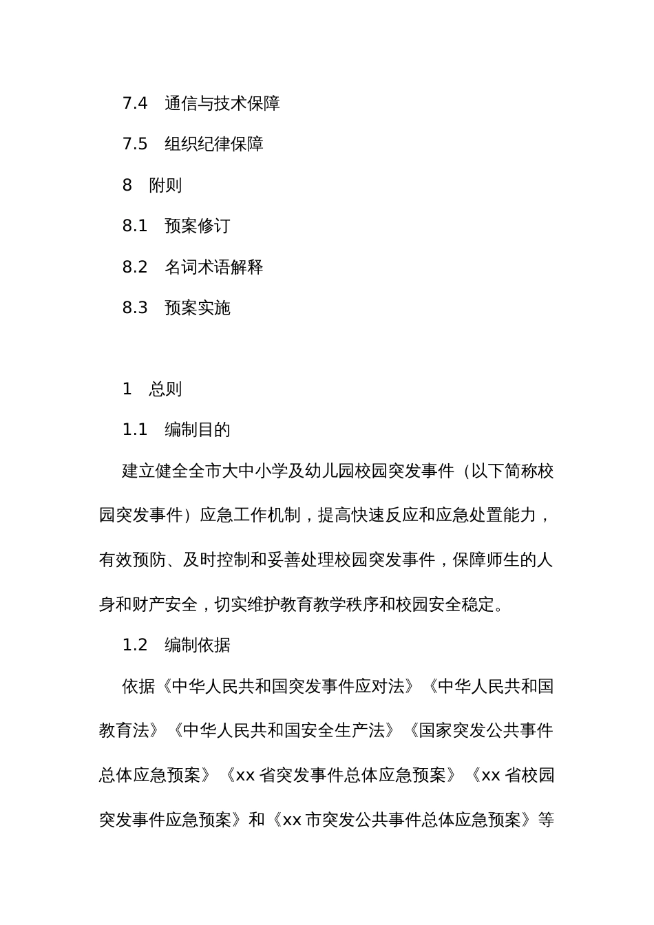 校园突发事件应急预案_第3页