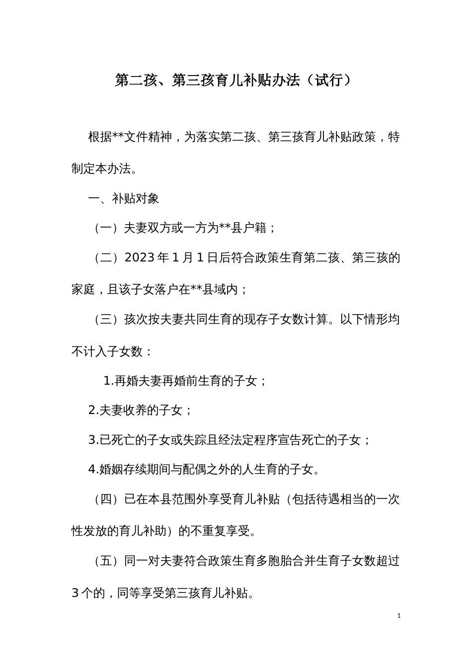 第二孩、第三孩育儿补贴办法_第1页