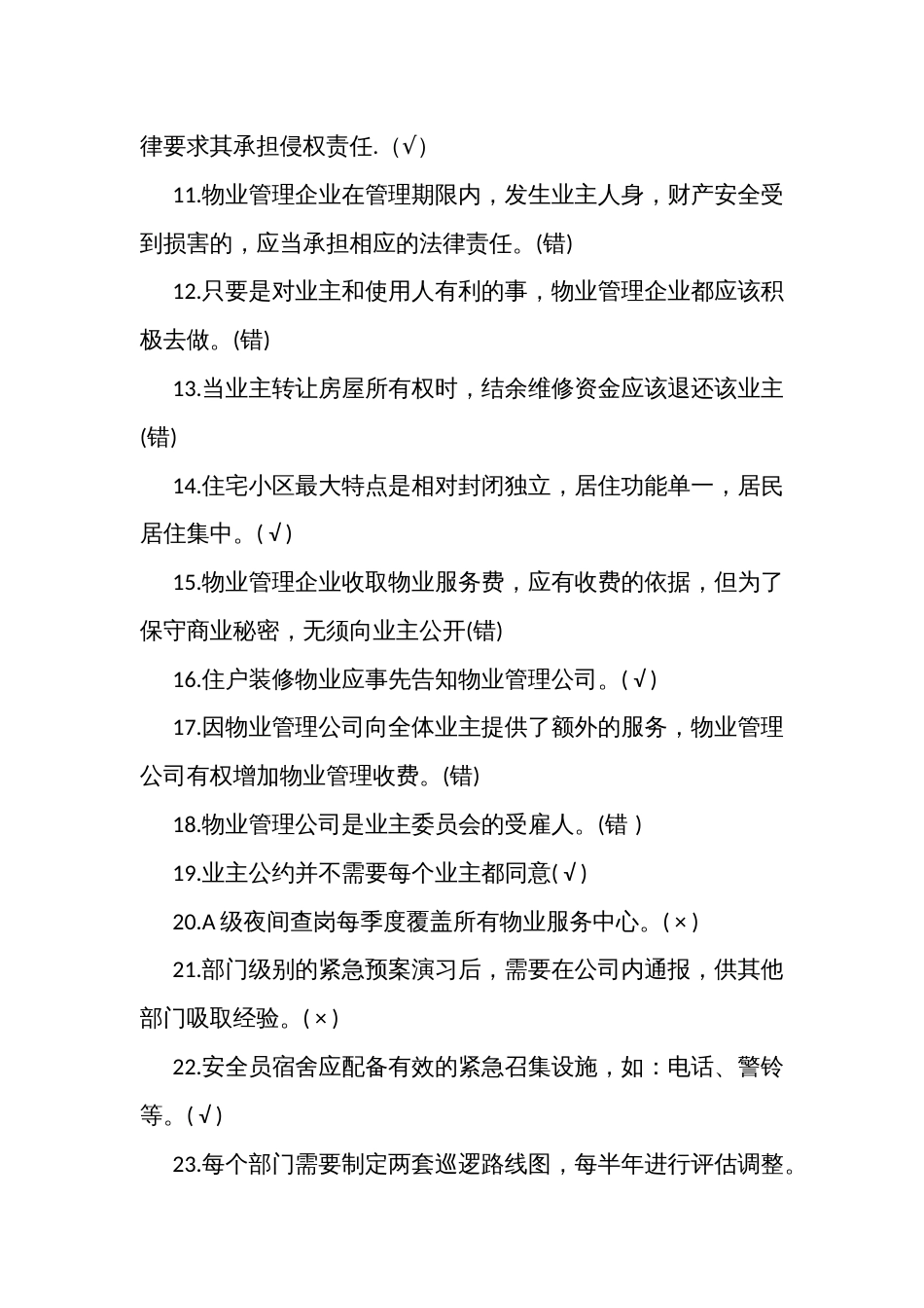 物业管理考试知识竞赛试题题库（判断题含答案）_第2页