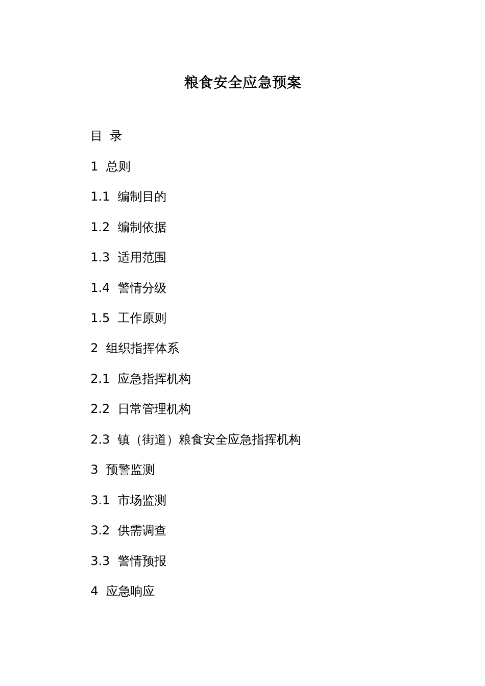 粮食安全应急预案_第1页