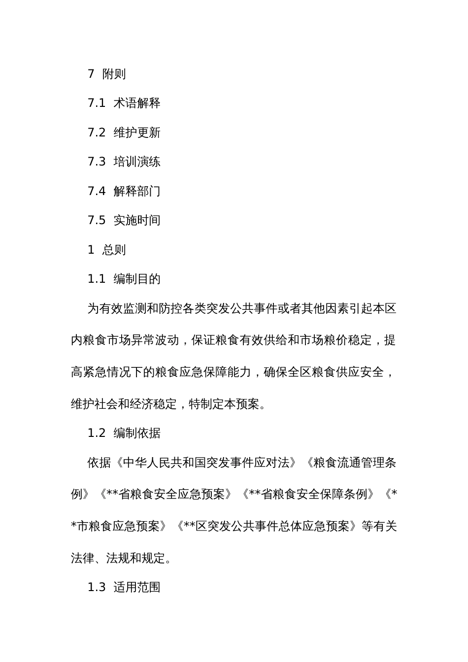 粮食安全应急预案_第3页