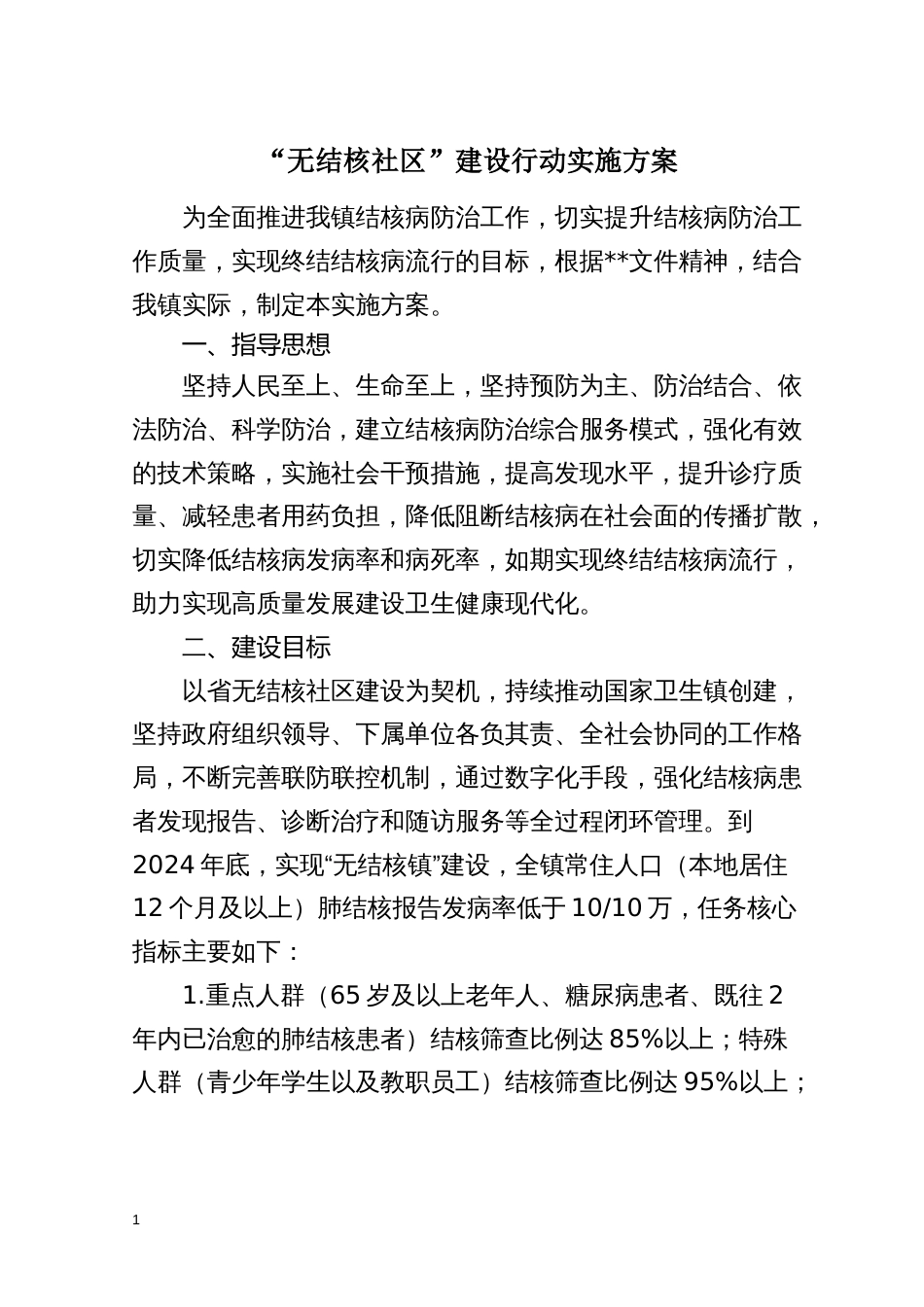 “无结核社区”建设行动实施方案_第1页