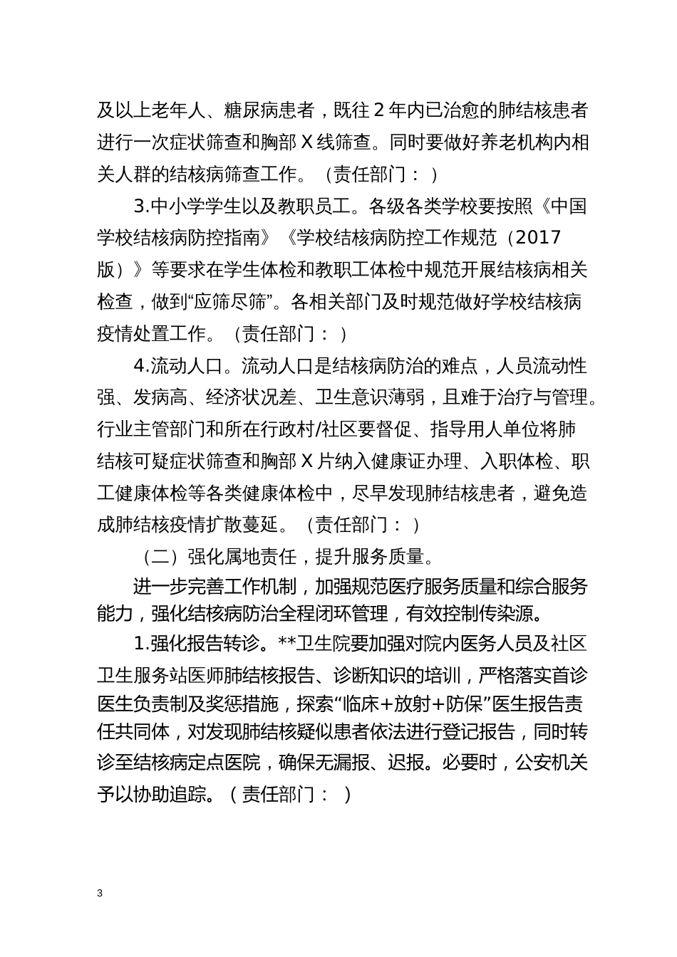 “无结核社区”建设行动实施方案_第3页