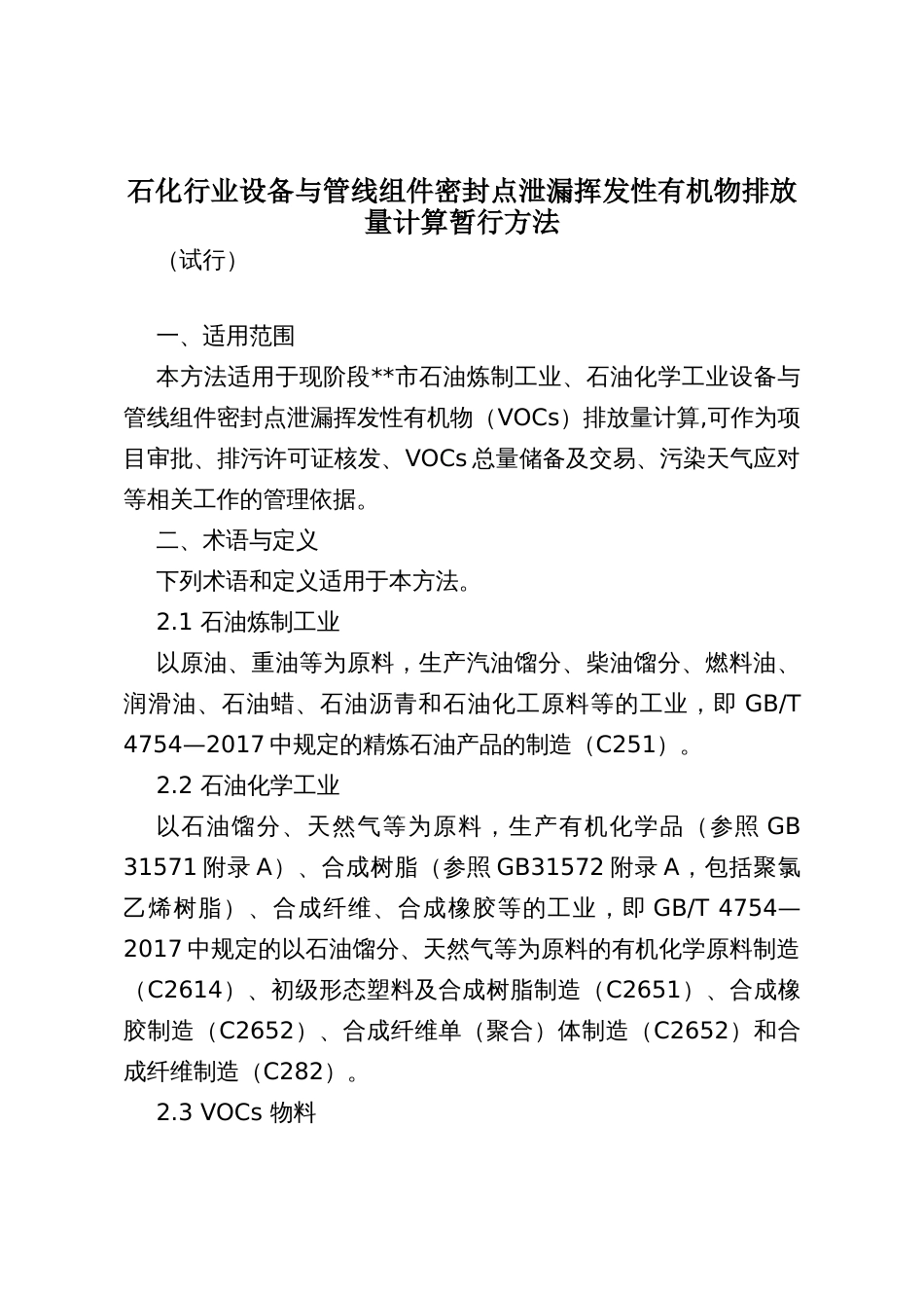 石化行业设备与管线组件密封点泄漏挥发性有机物排放量计算暂行方法_第1页