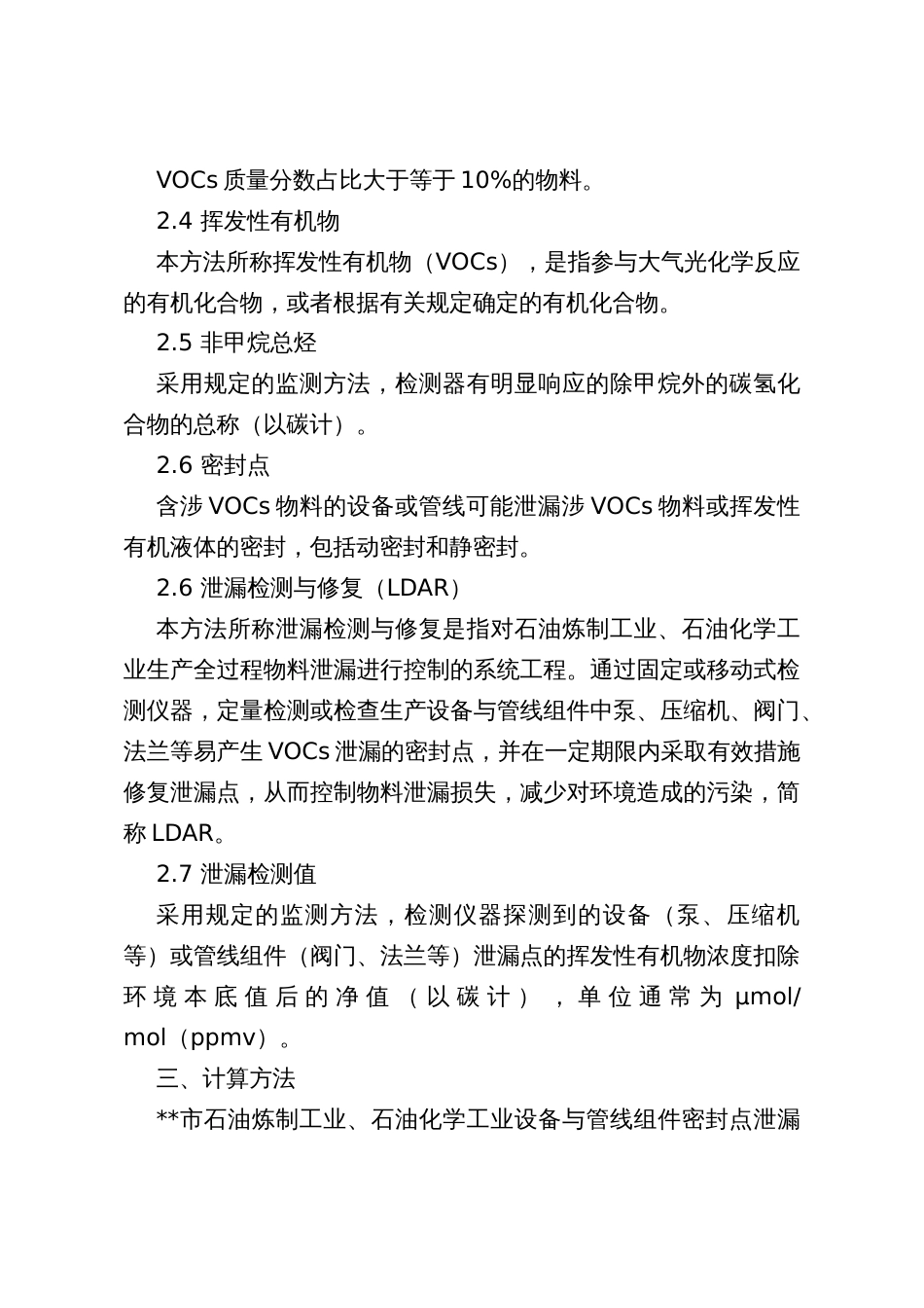 石化行业设备与管线组件密封点泄漏挥发性有机物排放量计算暂行方法_第2页