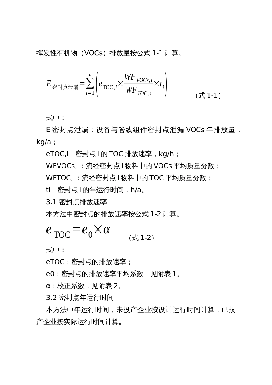 石化行业设备与管线组件密封点泄漏挥发性有机物排放量计算暂行方法_第3页