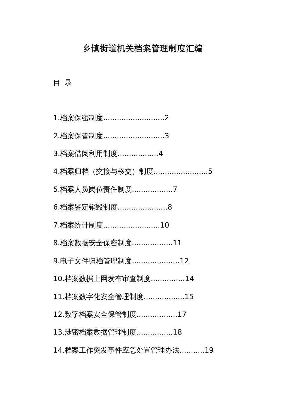 乡镇街道机关档案管理制度汇编_第1页