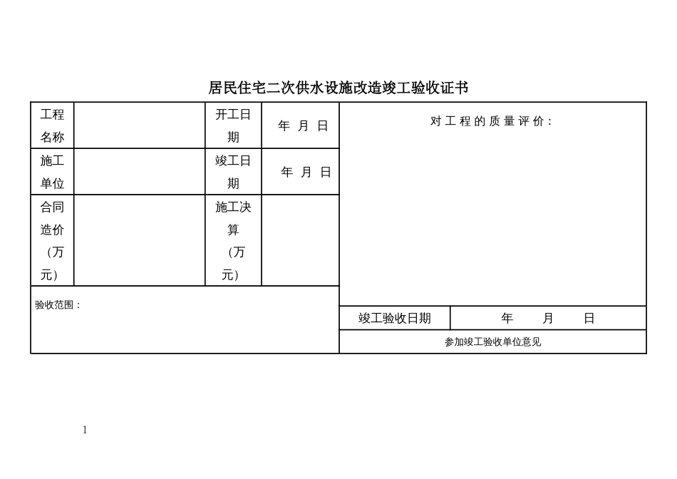 居民住宅二次供水设施改造竣工验收证书_第1页