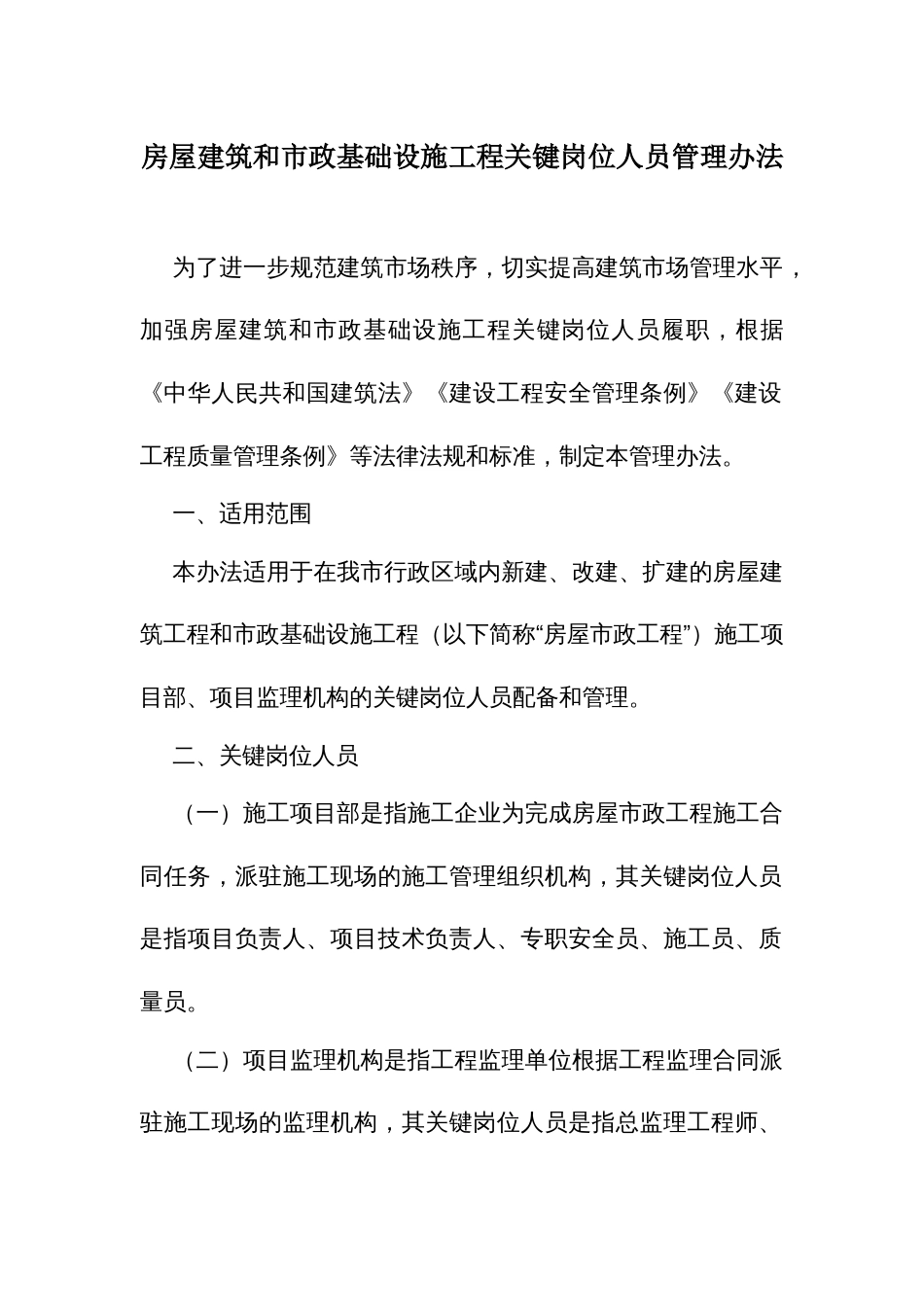 房屋建筑和市政基础设施工程关键岗位人员管理办法_第1页