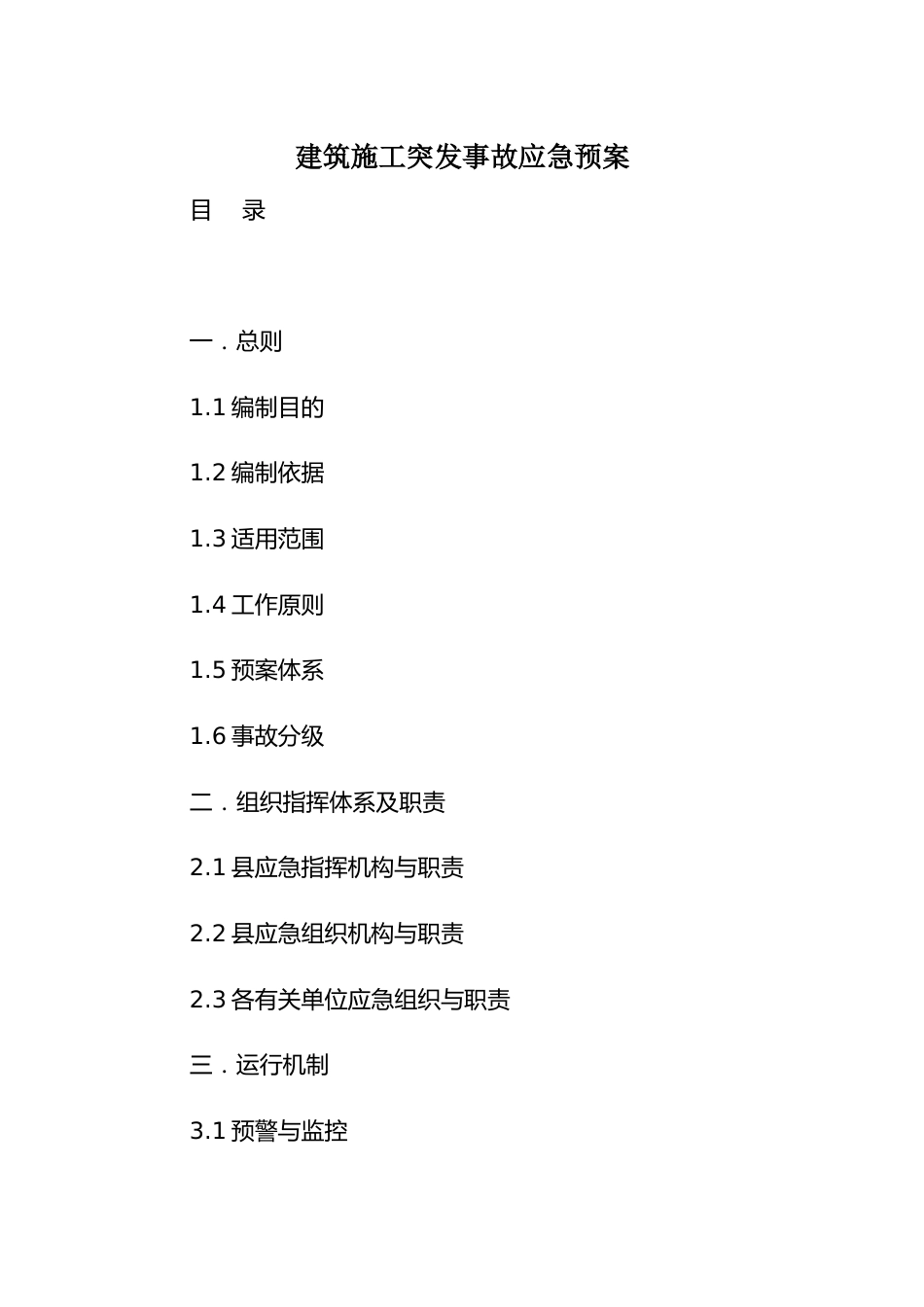 建筑施工突发事故应急预案_第1页