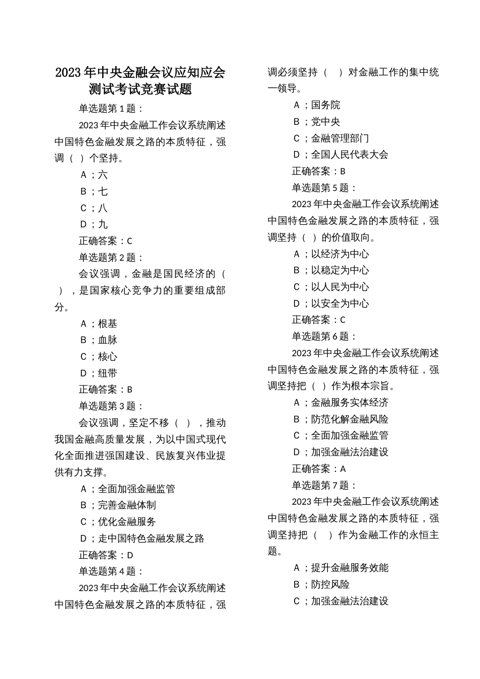 2023年中央金融会议应知应会测试考试竞赛试题_第1页