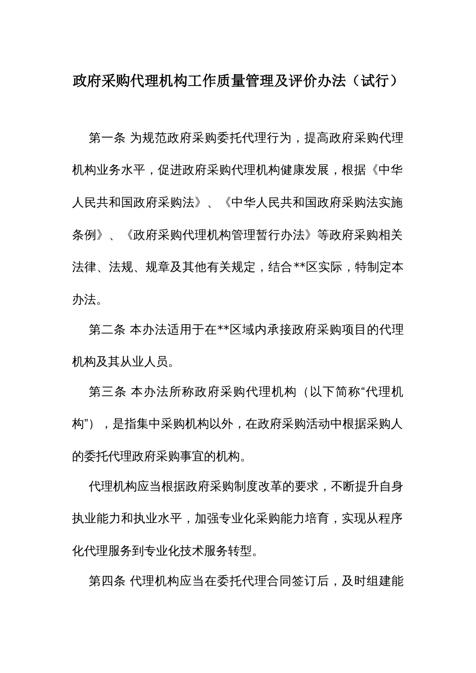政府采购代理机构工作质量管理及评价办法_第1页