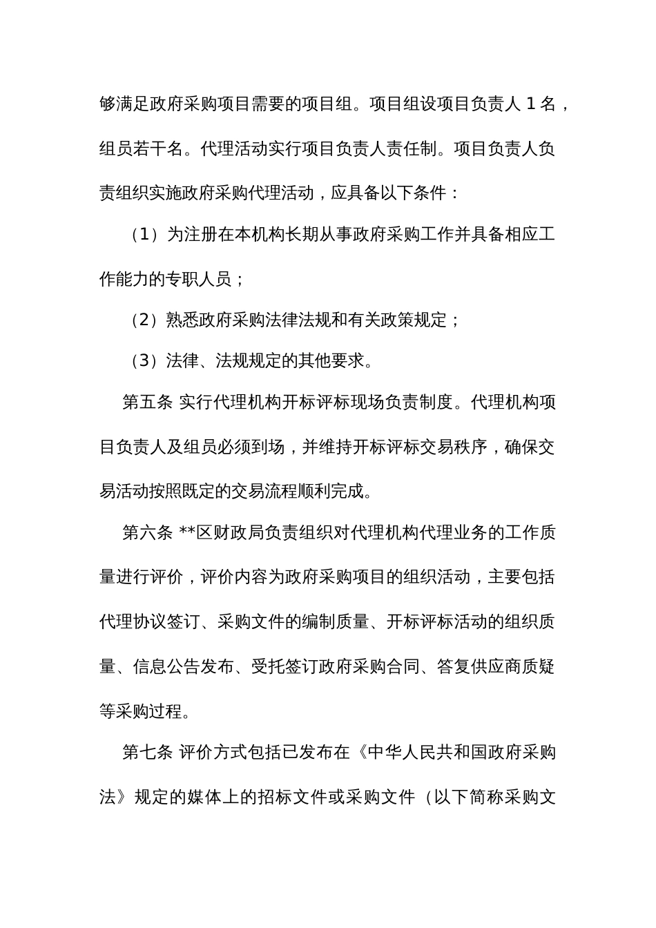 政府采购代理机构工作质量管理及评价办法_第2页