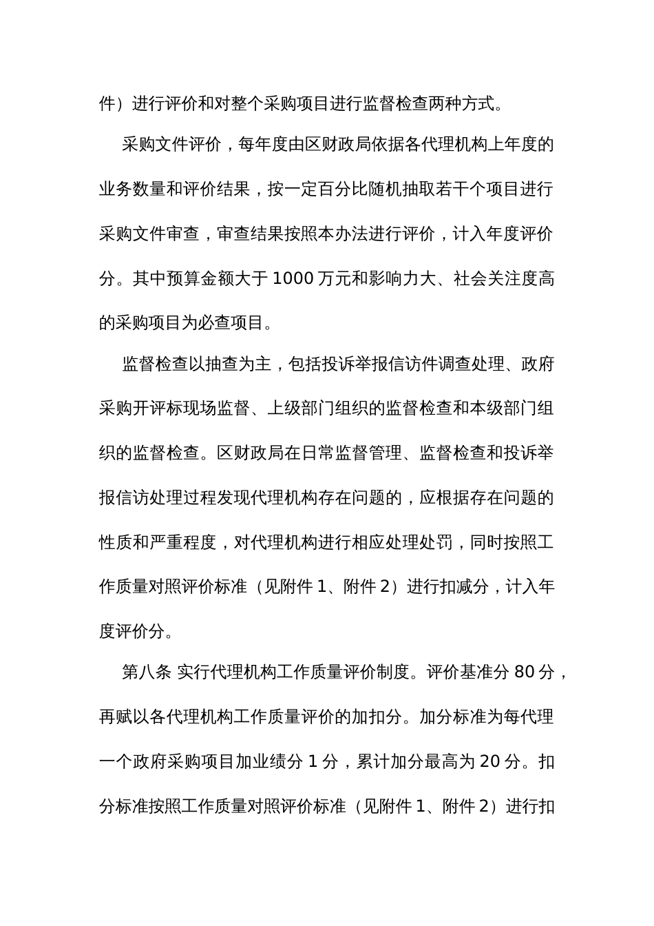 政府采购代理机构工作质量管理及评价办法_第3页