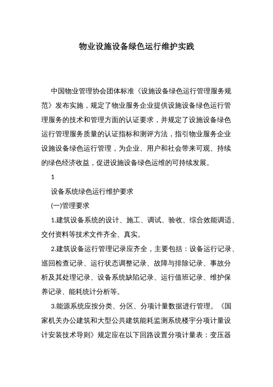物业设施设备绿色运行维护实践_第1页