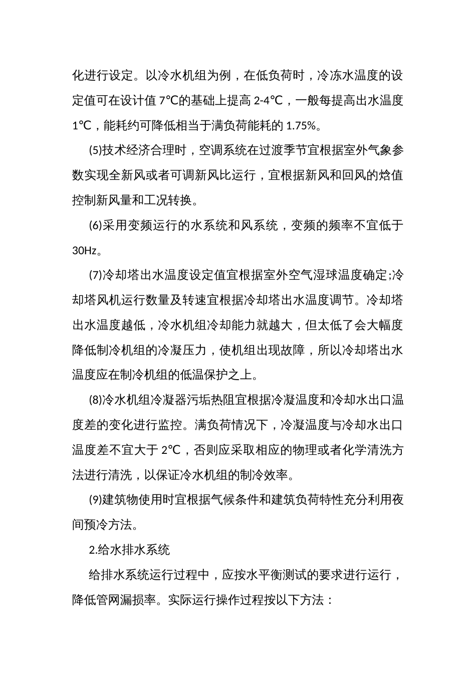 物业设施设备绿色运行维护实践_第3页