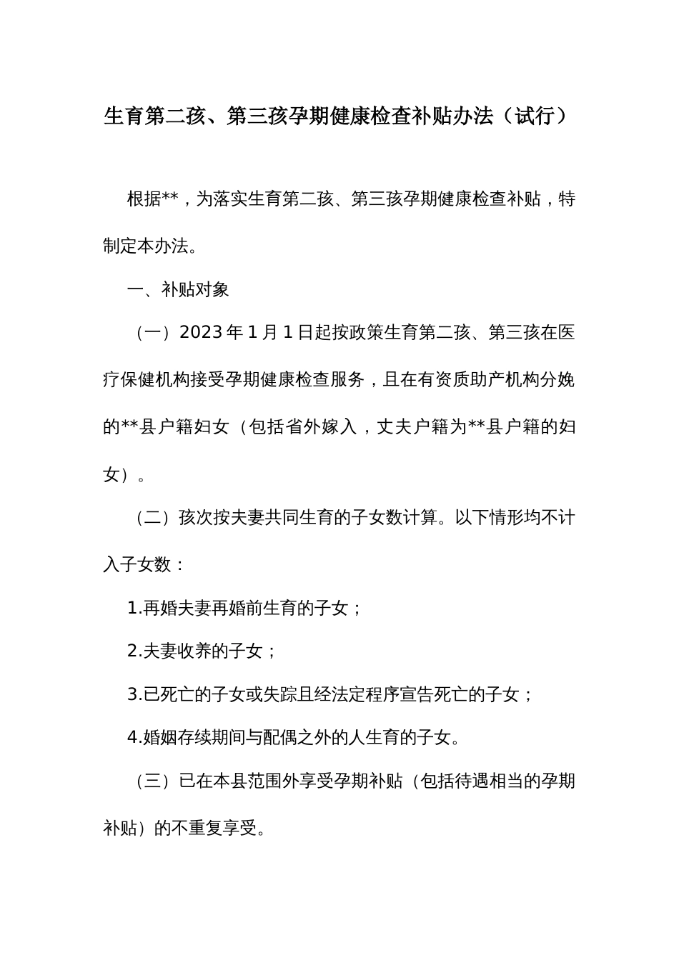 生育第二孩、第三孩孕期健康检查补贴办法_第1页