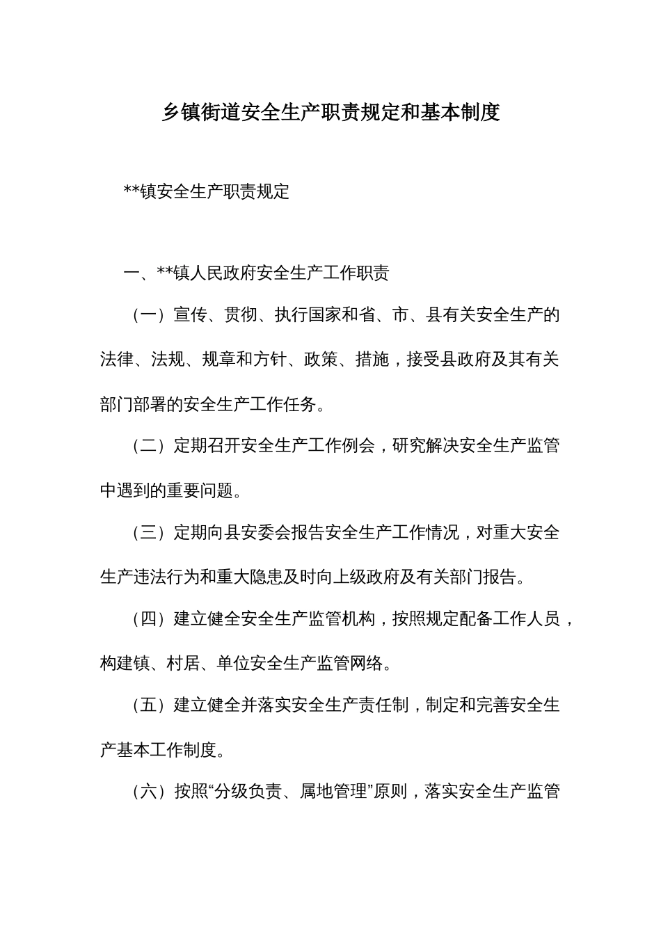 乡镇街道安全生产职责规定和基本制度_第1页