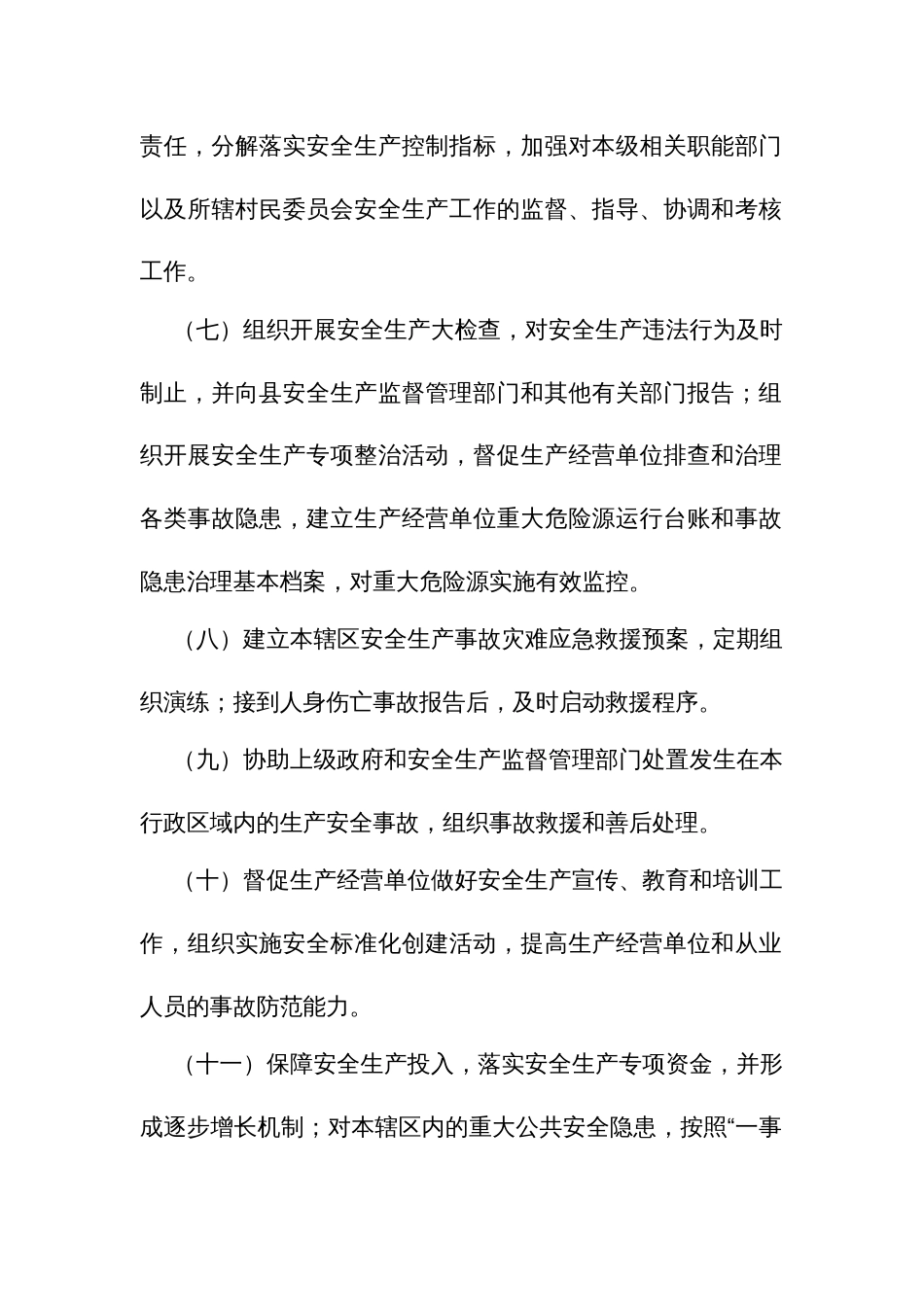 乡镇街道安全生产职责规定和基本制度_第2页