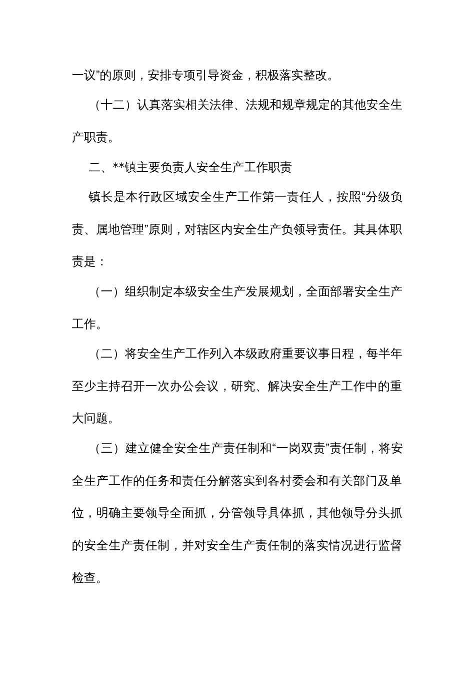 乡镇街道安全生产职责规定和基本制度_第3页