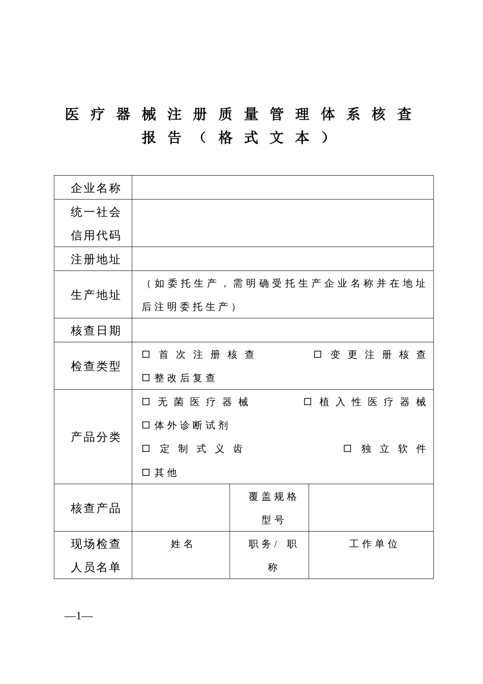 医疗器械注册质量管理体系核查报告_第1页