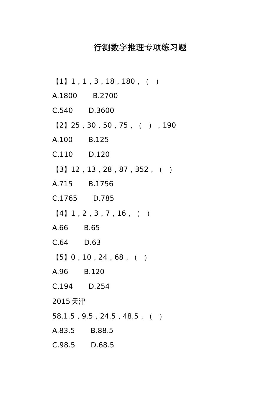 行测数字推理专项练习题_第1页