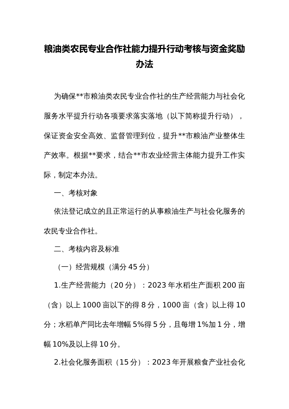 粮油类农民专业合作社能力提升行动考核与资金奖励办法_第1页