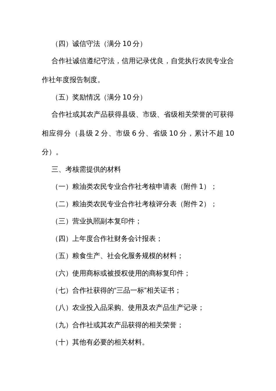 粮油类农民专业合作社能力提升行动考核与资金奖励办法_第3页